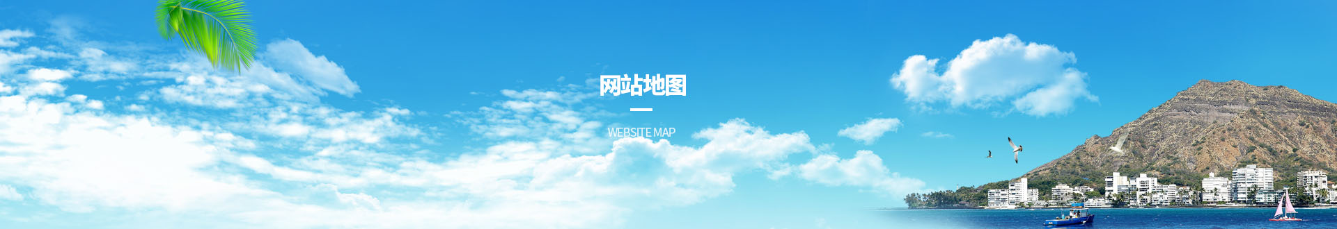 pc網站地圖banner