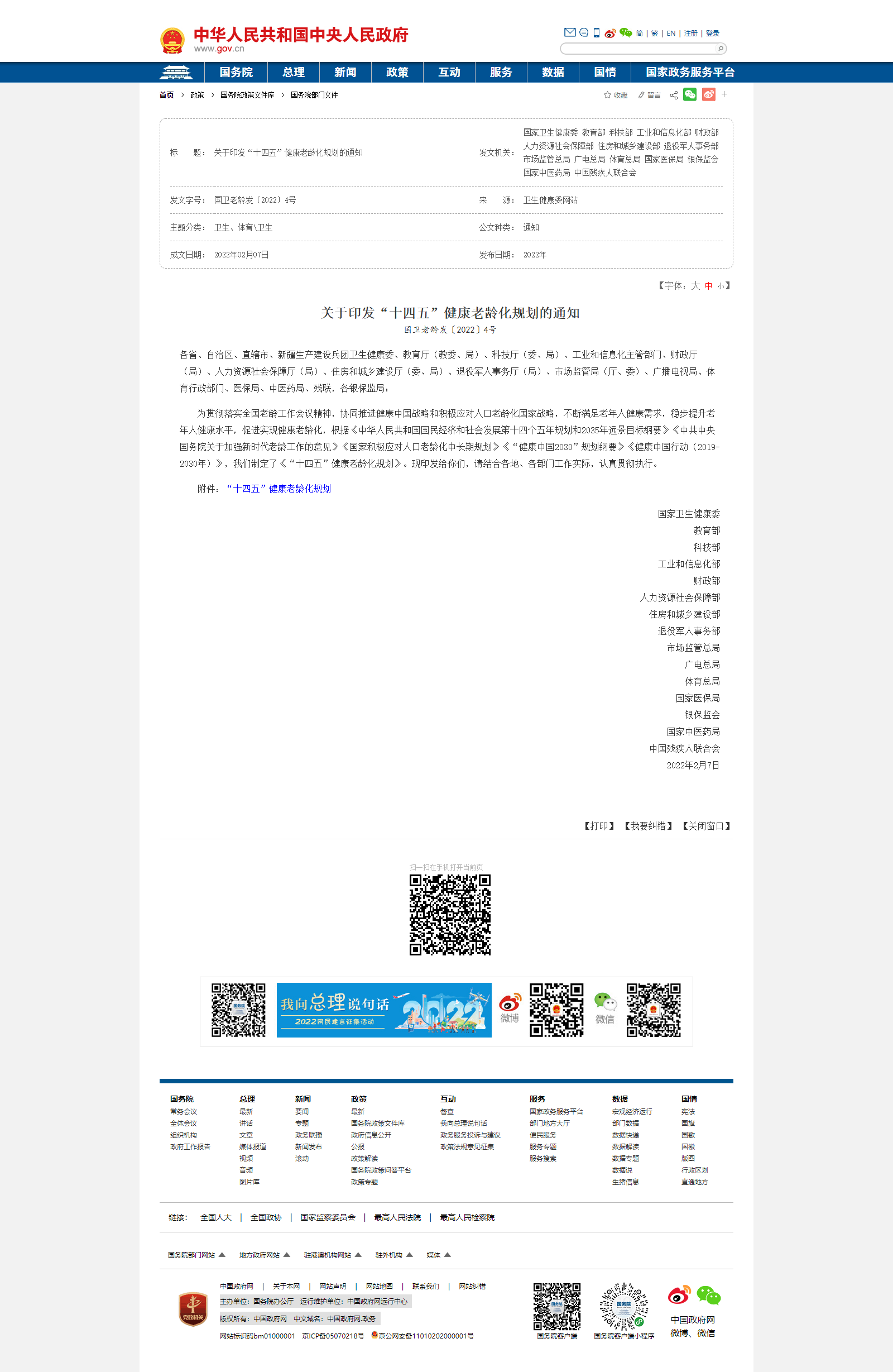 關于印發“十四五”健康老齡化規劃的通知_衛生_中國政府網.png