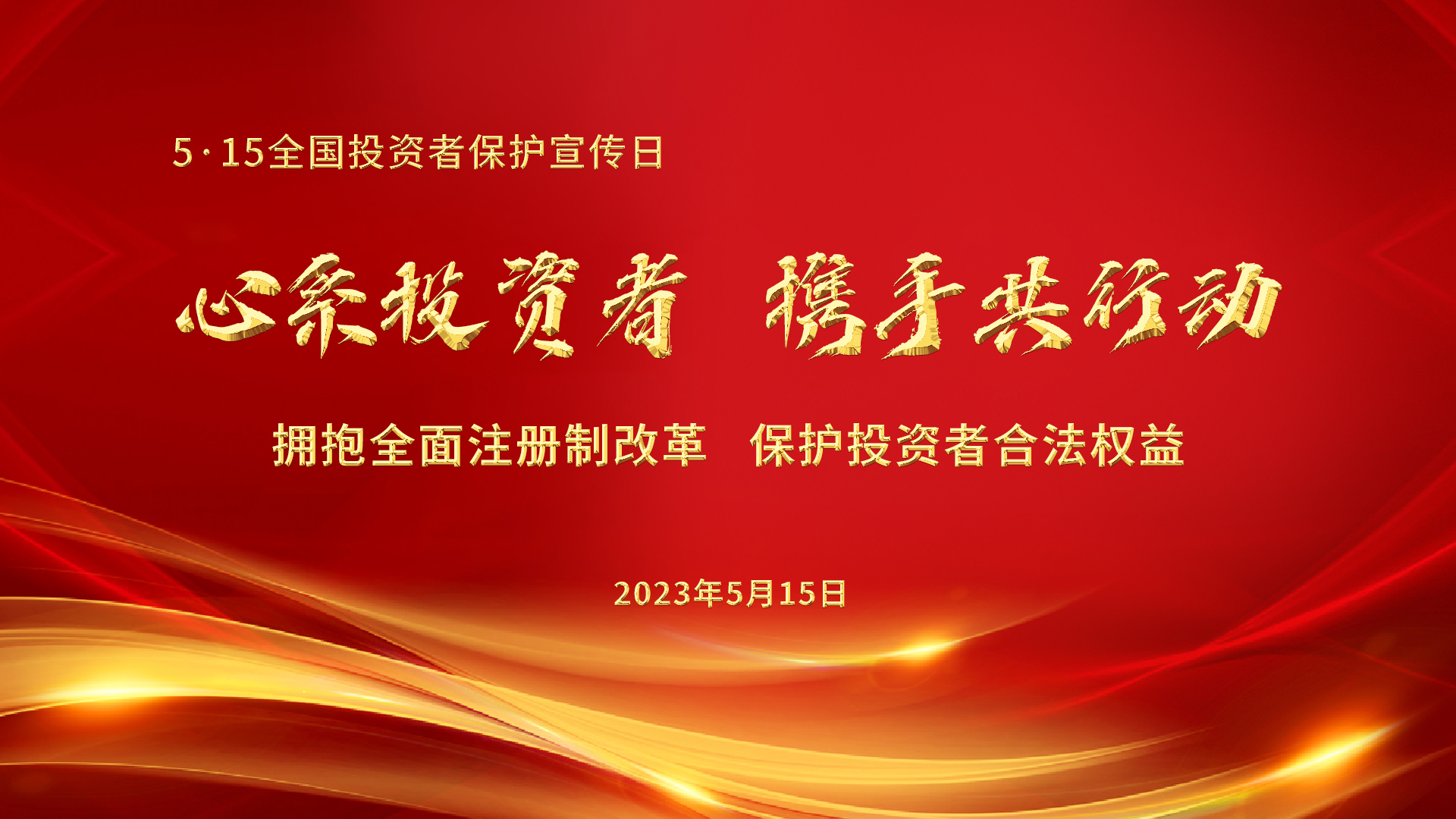 5.15全國投資者保護宣傳日│心系投資者，攜手共行動——擁抱全面注冊制改革，保護投資者合法權益