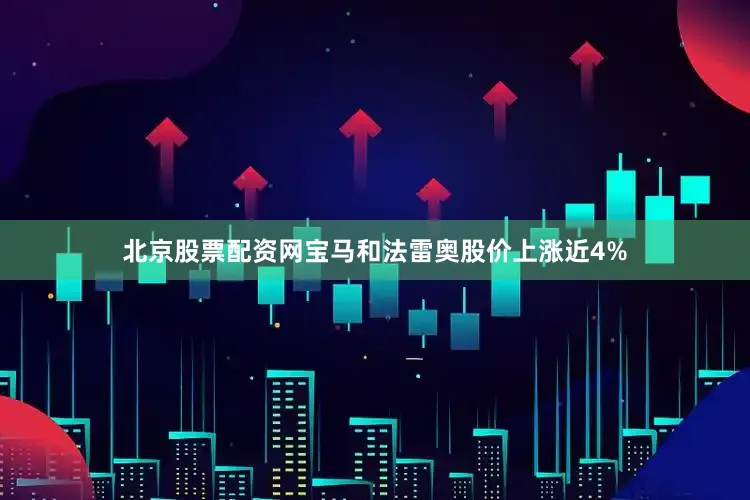 北京股票配资网宝马和法雷奥股价上涨近4%