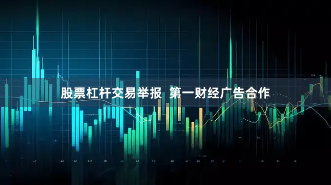 股票杠杆交易举报  第一财经广告合作