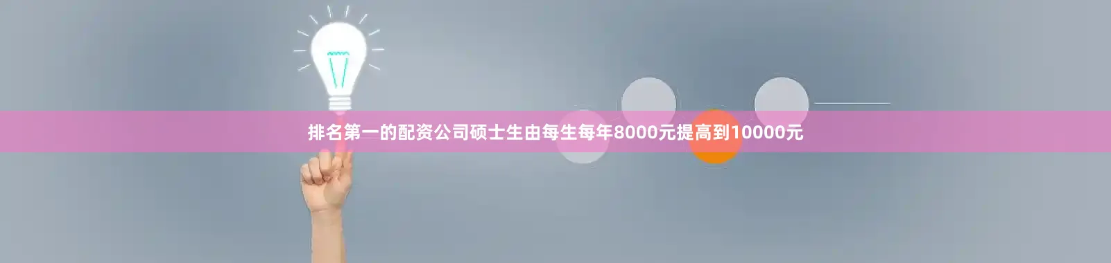 排名第一的配资公司硕士生由每生每年8000元提高到10000元