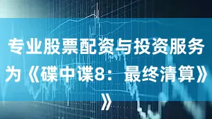 专业股票配资与投资服务为《碟中谍8：最终清算》