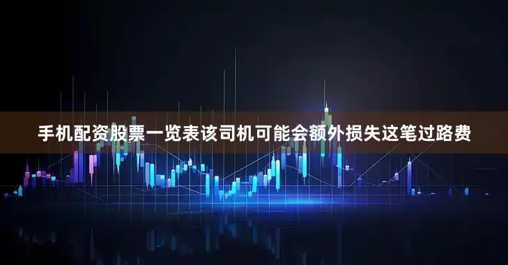 手机配资股票一览表该司机可能会额外损失这笔过路费