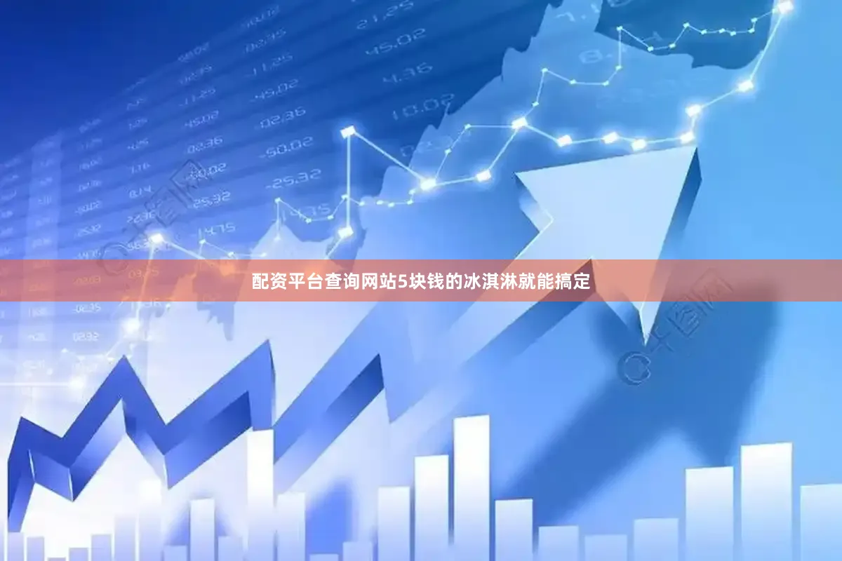 配资平台查询网站5块钱的冰淇淋就能搞定
