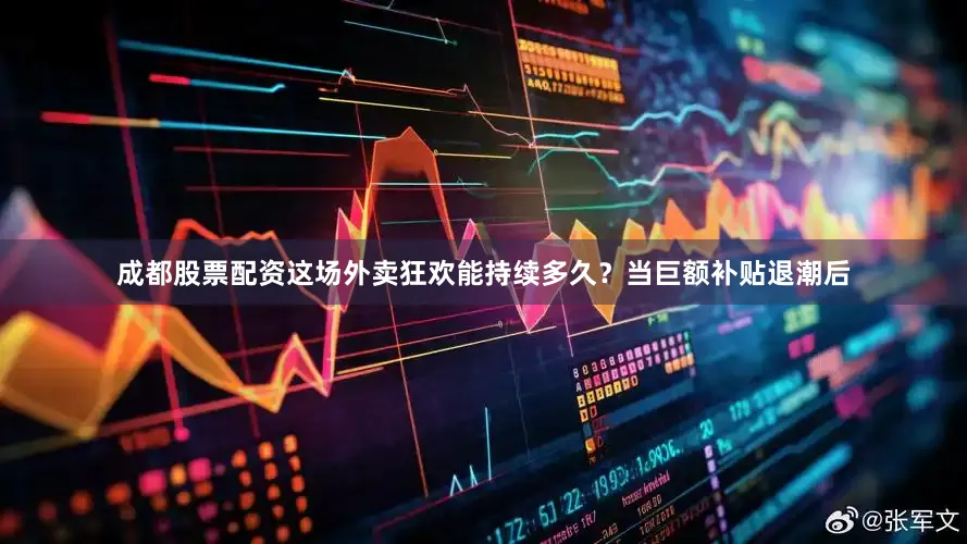 成都股票配资这场外卖狂欢能持续多久？当巨额补贴退潮后