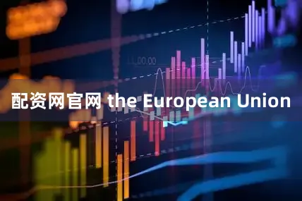配资网官网 the European Union