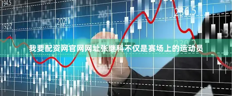 我要配资网官网网址张继科不仅是赛场上的运动员
