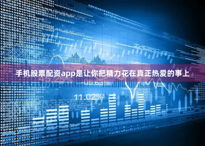手机股票配资app是让你把精力花在真正热爱的事上