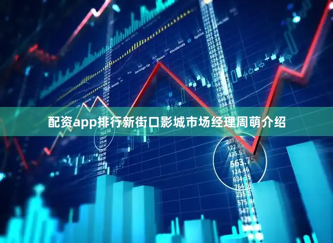 配资app排行新街口影城市场经理周萌介绍