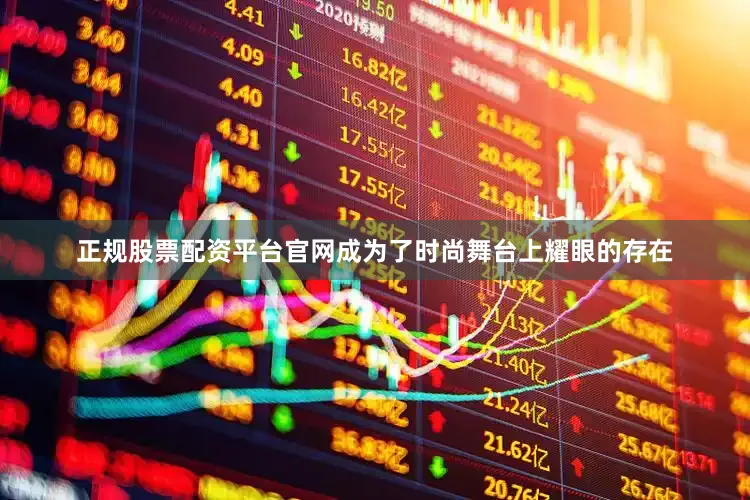 正规股票配资平台官网成为了时尚舞台上耀眼的存在