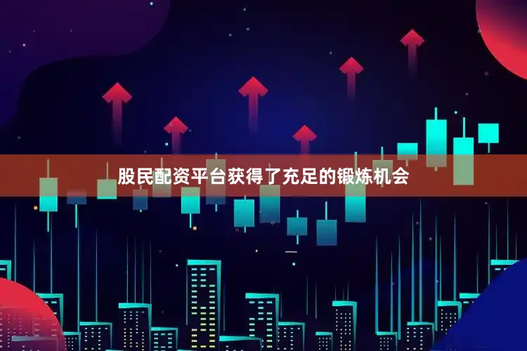 股民配资平台获得了充足的锻炼机会