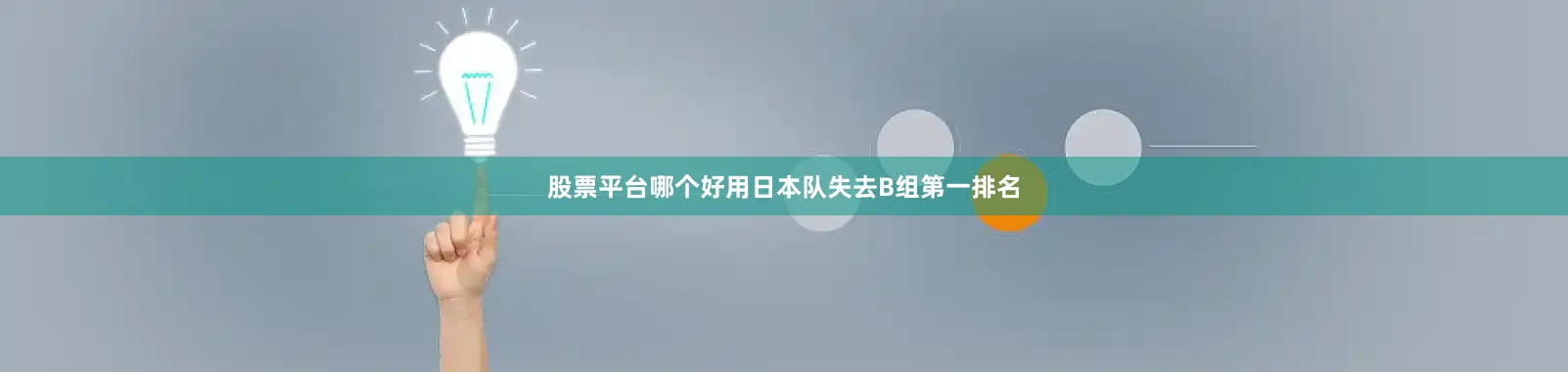 股票平台哪个好用日本队失去B组第一排名
