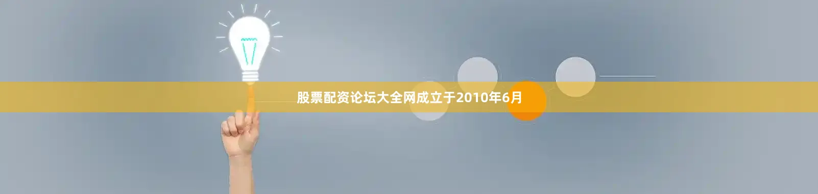 股票配资论坛大全网成立于2010年6月
