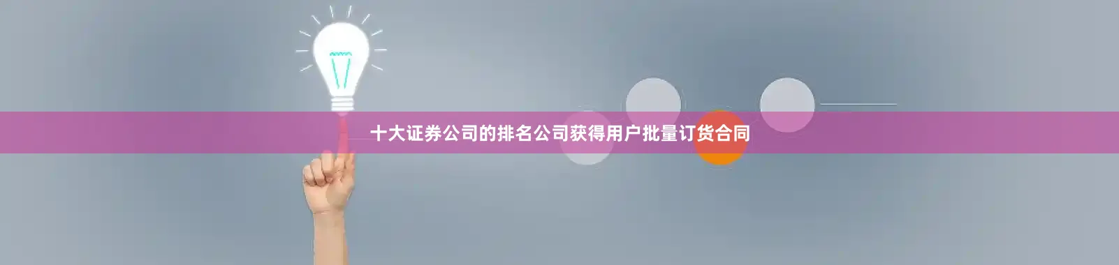 十大证券公司的排名公司获得用户批量订货合同