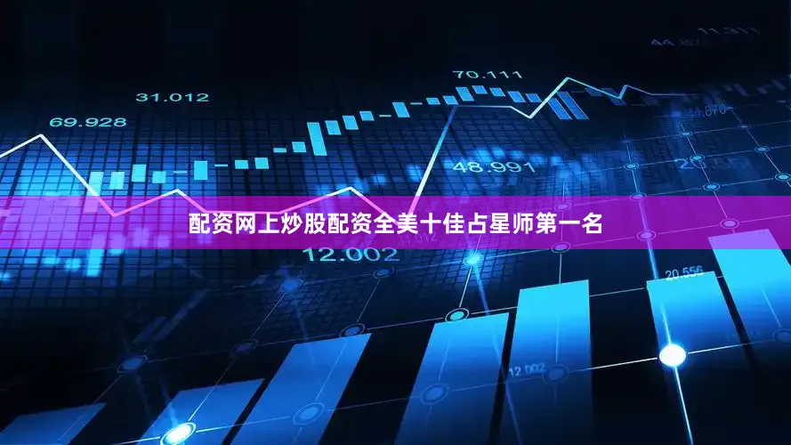 配资网上炒股配资全美十佳占星师第一名