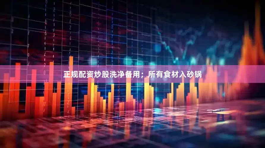 正规配资炒股洗净备用；所有食材入砂锅