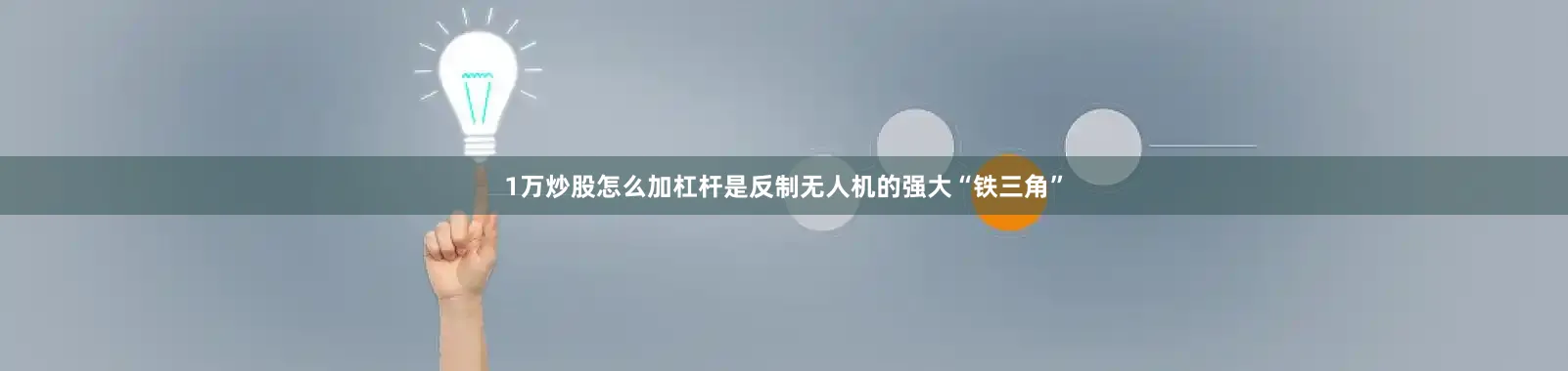 1万炒股怎么加杠杆是反制无人机的强大“铁三角”