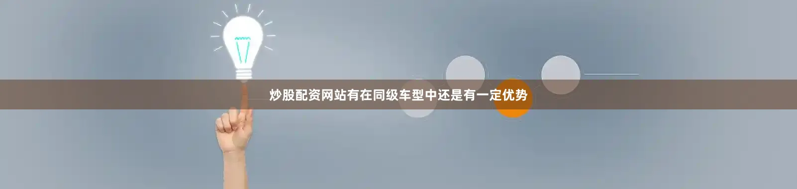 炒股配资网站有在同级车型中还是有一定优势