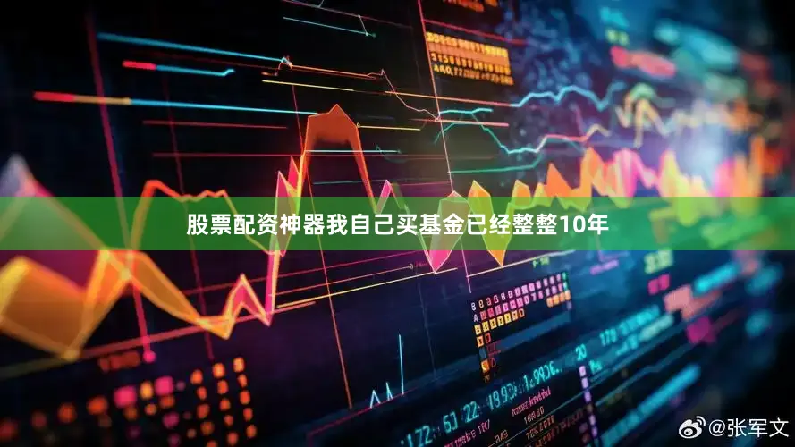 股票配资神器我自己买基金已经整整10年