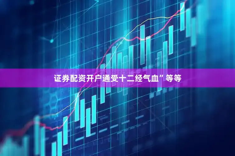 证券配资开户通受十二经气血”等等